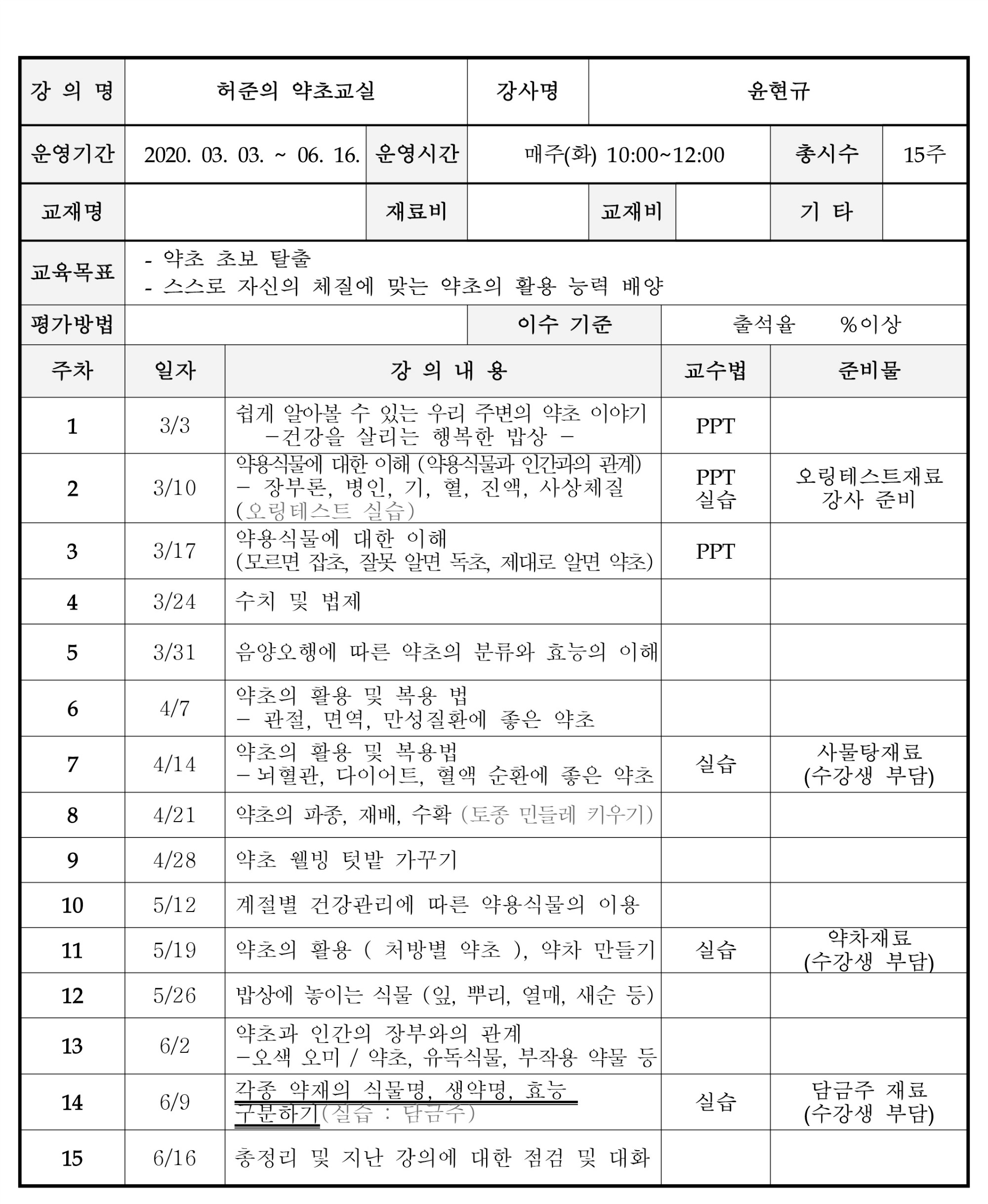 허준의약초교실(윤현규).jpg