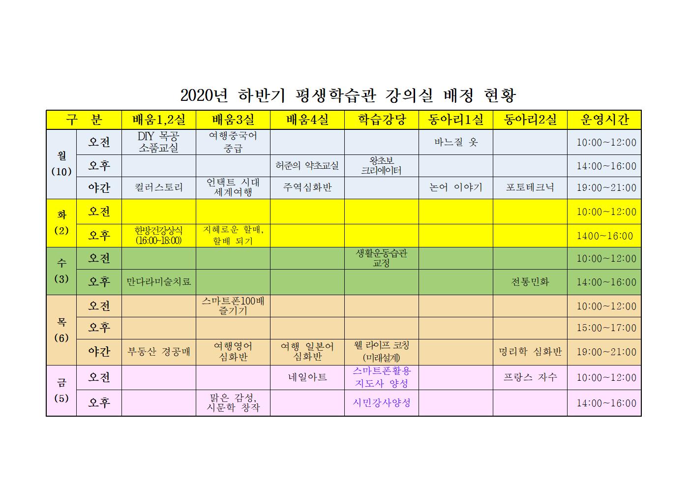 2020년 하반기 강의실 배정표001.jpg