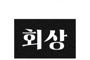 회상