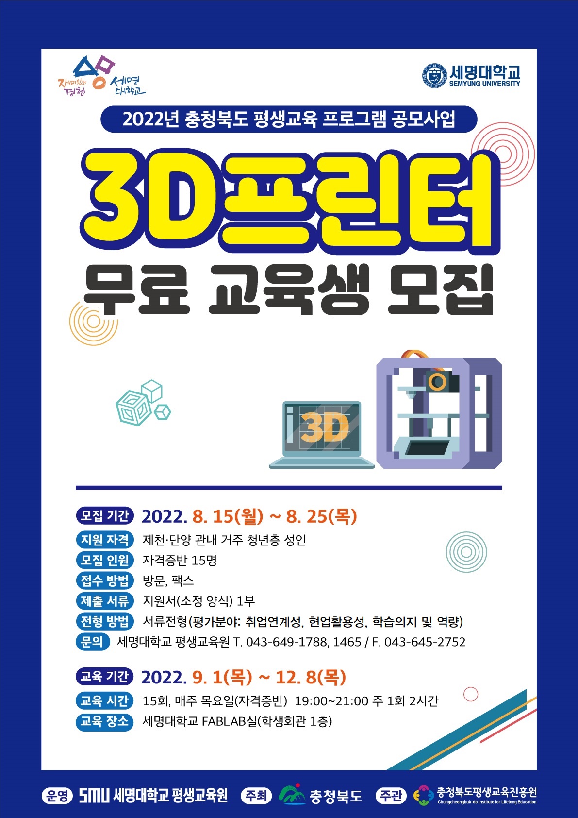 3D프린터 무료 교육생 모집 (2022년 평생교육 프로그램 / 세명대학교 평생교육원)