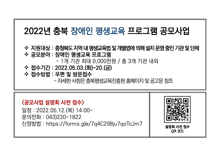 2022년  충북 장애인 평생교육 프로그램 공모사업 공고