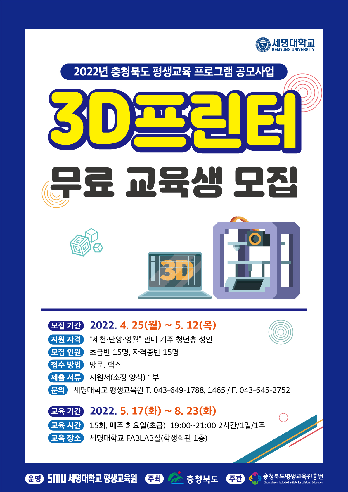 세명대학교 평생교육원 '3D 프린터 무료 교육생 모집'(충북 평생교육 프로그램 공모사업)