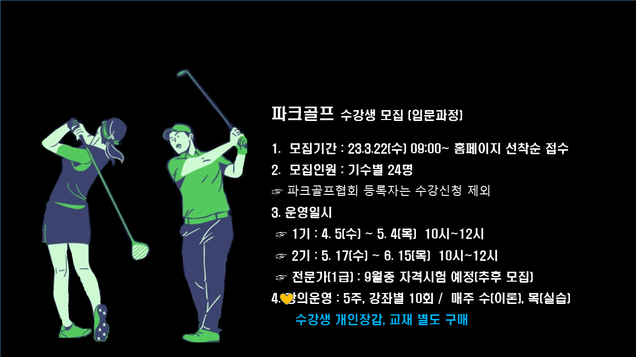 평생학습관 - 파크골프 입문자과정  수강생 모집 안내