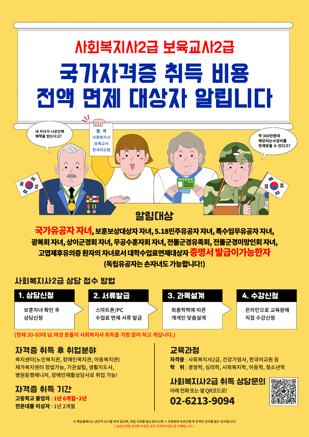 ★국가유공자 자녀 사회복지사2급 자격증 교육비 100% 면제