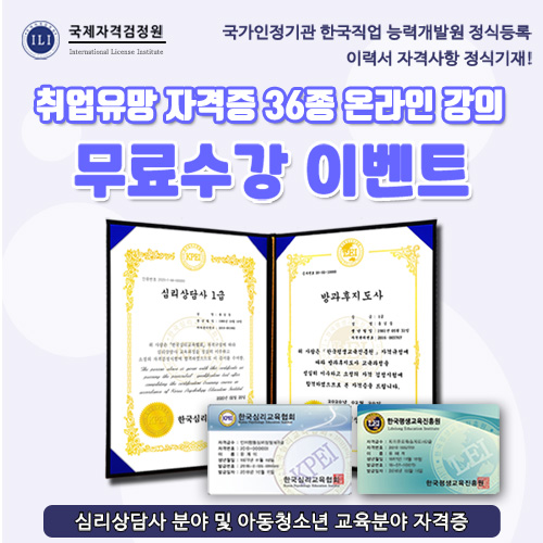 ※무료수강※ - 취업과 자기계발 돕는 36종 자격증 온라인강의