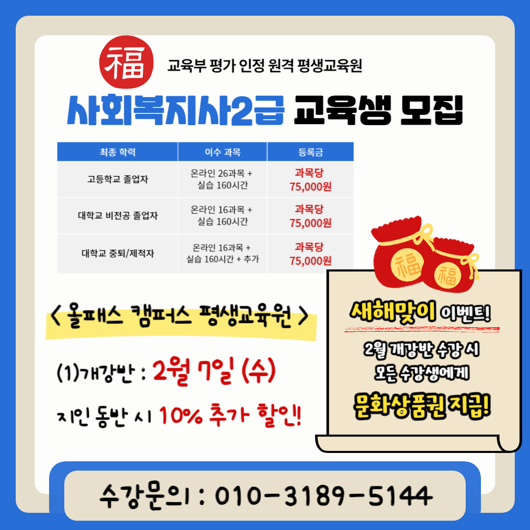 [새해맞이] 사회복지2급, 50%할인 교육생 모집