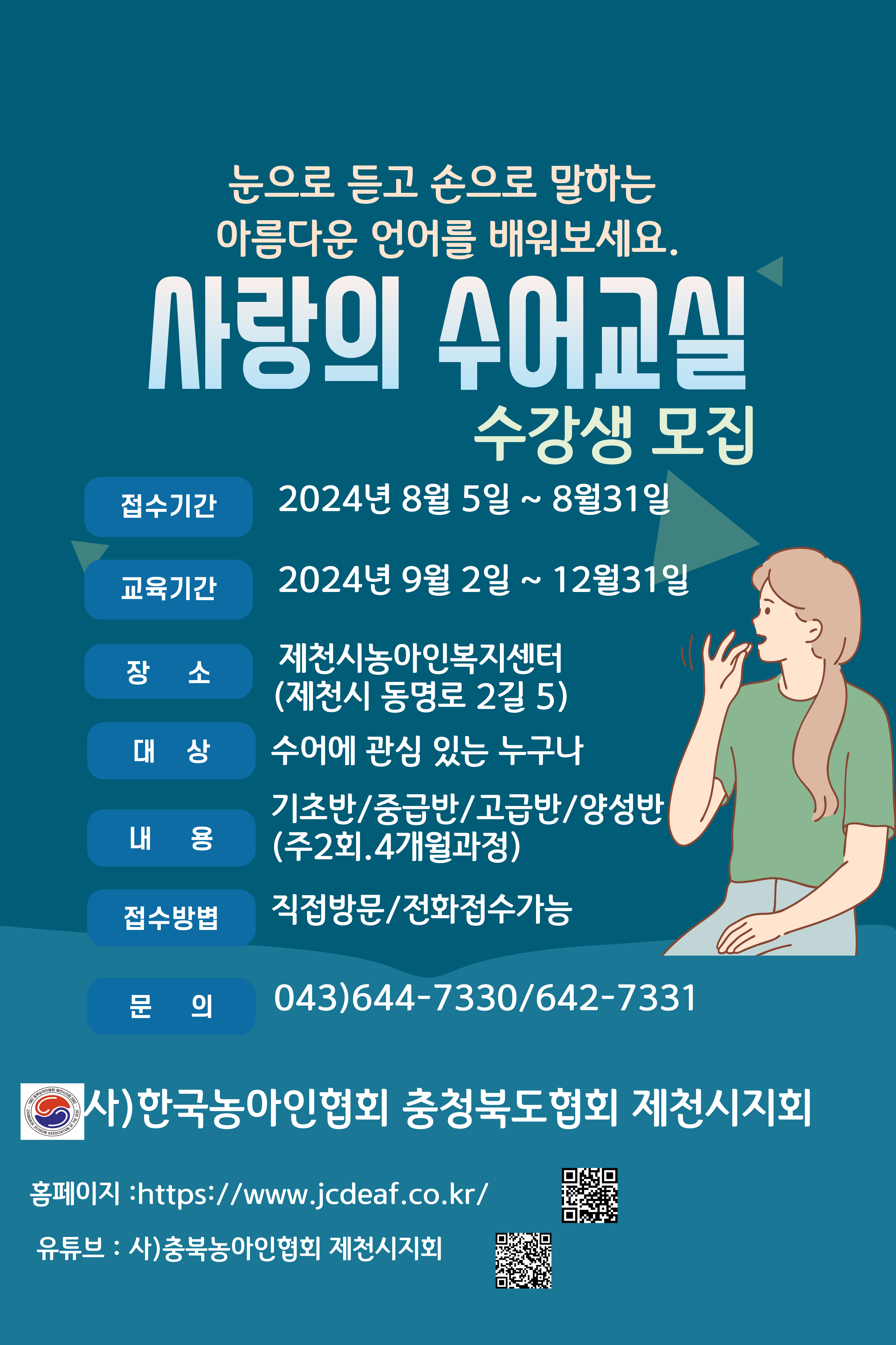 2024년 하반기 사랑의 수어교실 수강생 모집