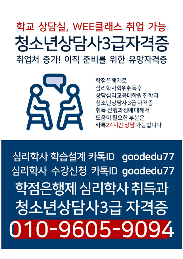 ■심리학사 학위 취득반 (청소년상담사3급 학교취업 가능)