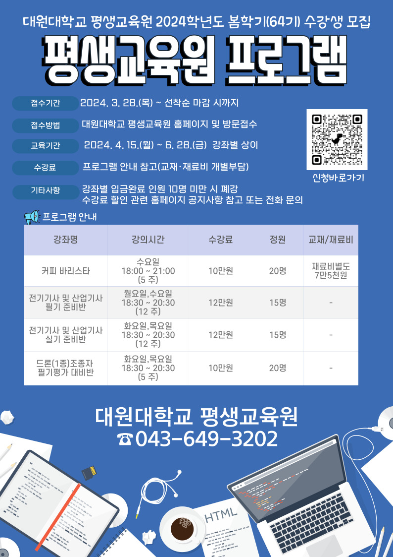 2024학년도 대원대학교 평생교육원 봄학기(64기) 수강생 모집 안내