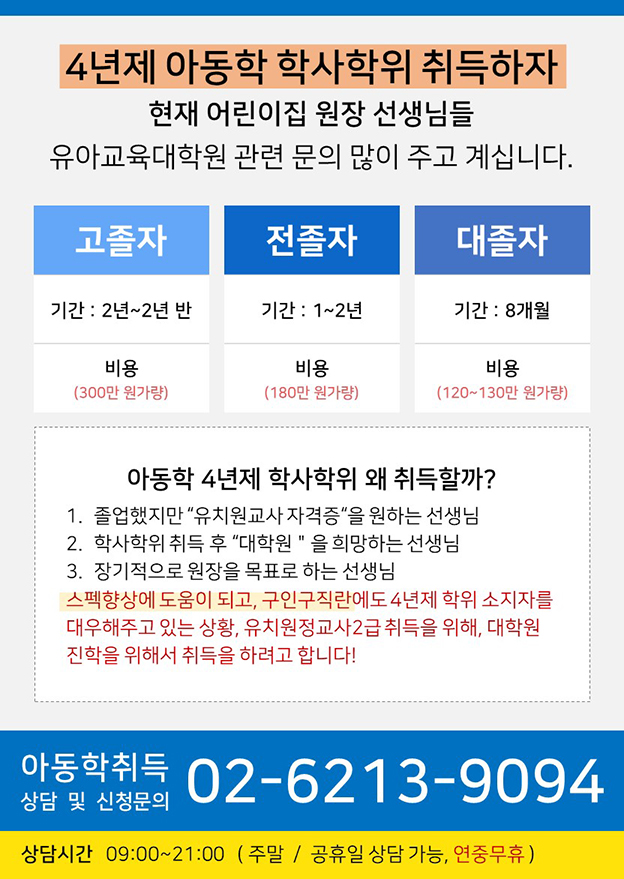 ★어린이집 선생님들 아동학사 취득하고 호봉 인정받자★