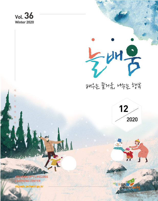 2020년 평생학습 늘배움 소식지(겨울호)